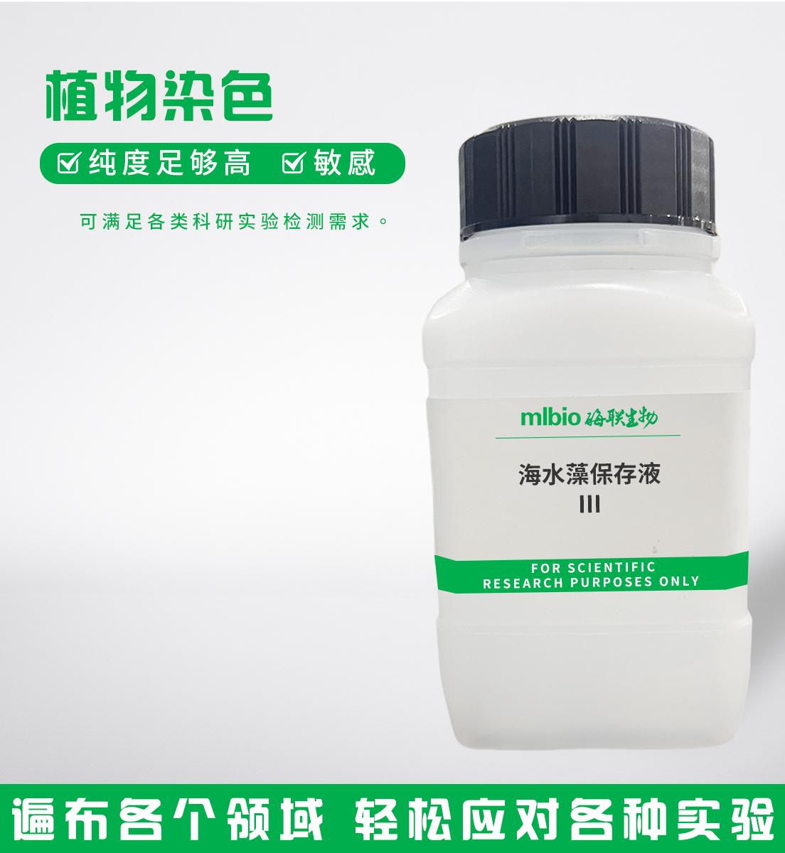 海水藻保存液Ⅲ主圖