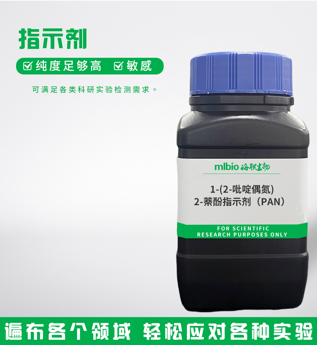 1-(2-吡啶偶氮)-2-萘酚指示劑（PAN）主圖