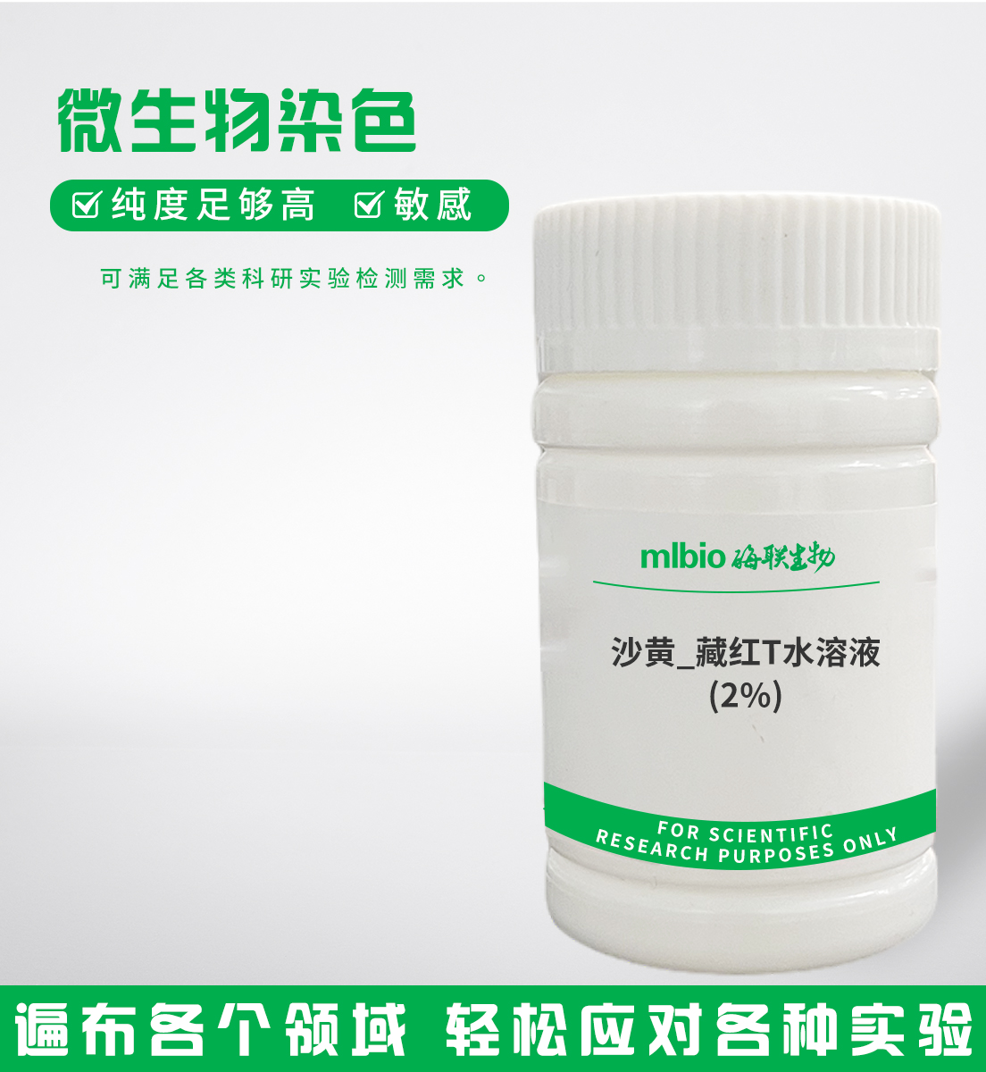 沙黃/藏紅T水溶液(2%)主圖
